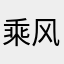 乘风100