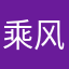 乘风Wanna追云