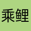 乘鲤瑶