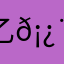乙!𡿨