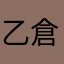 乙倉ぼかし