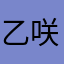 乙咲