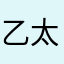 乙太er