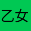 乙女小参