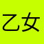 乙女小猫