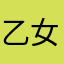 乙女諸君