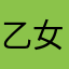 乙女重度患者