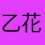 乙女 花子