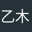 乙木逢江