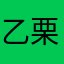 乙栗秦