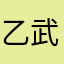 乙武お守り隊