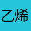 乙烯pika
