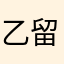 乙留国労