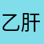 乙肝病毒携带的物品是什么样的人生了，。
