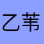乙苇