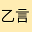 乙言
