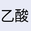 乙酸辣