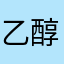 乙醇的人才