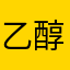 乙醇等多种维生素