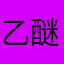 乙醚Ether