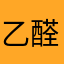 乙醛越