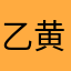 乙黄邴百孙