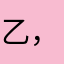 乙，''，。，''