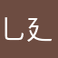 乚廴厂灬凵尸巛