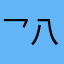 乛八灬