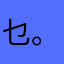 乜。七。