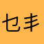 乜丯圄乜弌攲