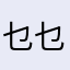 乜乜咪咪