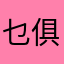 乜俱