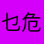乜危水瓮1525228201