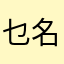 乜名都話有人用