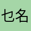 乜名都話有人用左