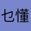 乜懂不7许