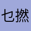 乜撚野來？