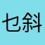 乜斜q