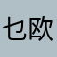 乜欧