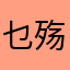 乜殇之月乜