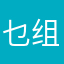 乜组
