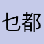 乜都唔想講