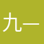 九——