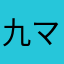 九マニア