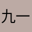九一