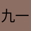 九一一三二零