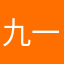 九一七八🤫