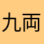 九両菜