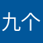 九个人收藏